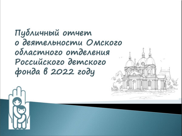 Публичный отчет о деятельности ООО ООБФ «Российский детский фонд» в 2022 году